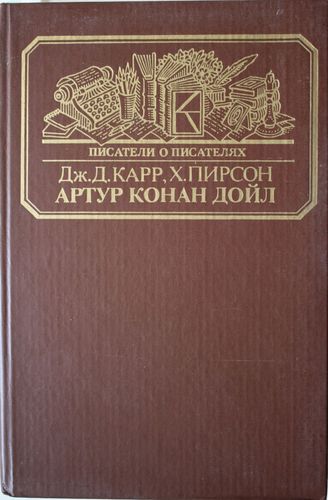 Артур Конан Дойл