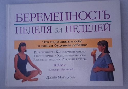 Беременность неделя за неделей 
