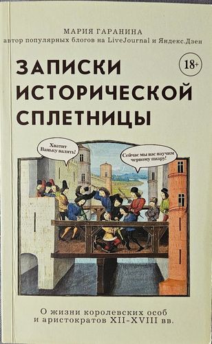 Записки исторической сплетницы. О жизни королевских особ и аристократов XII–XVIII вв.