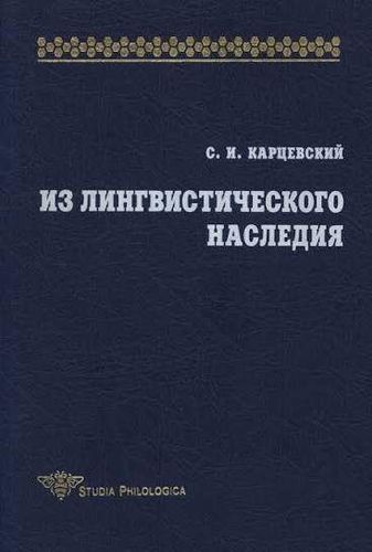 Из лингвистического наследия