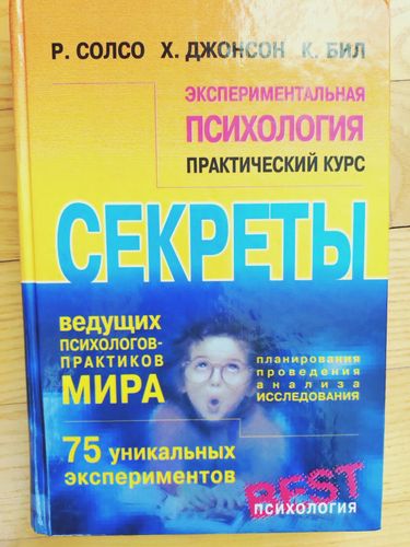 EKSPERIMENTAL'NAYA PSIKHOLOGIYA: PRAKTICHESKIY KURS