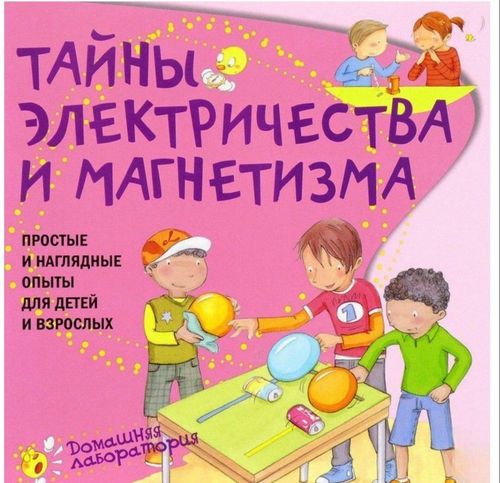 Тайны электричества и магнетизма . Простые и наглядные опыты для детей и взрослых
