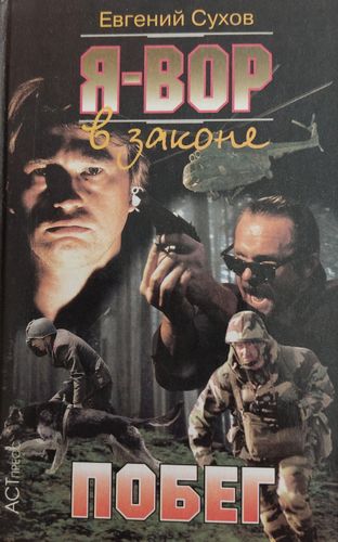 Я вор в законе, побег