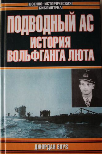 Подводный ас: История Вольфганга Люта