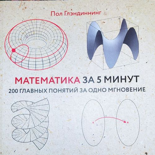 Математика за 5 минут 