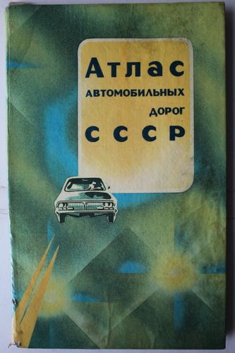 Атлас автомобильных дорог  СССР.