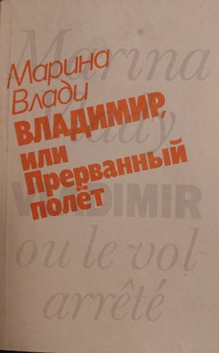 Владимир или Прерванный полёт