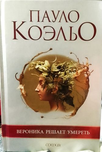 Вероника решает умереть