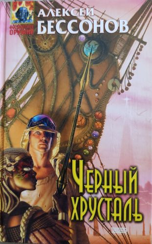 Черный хрусталь