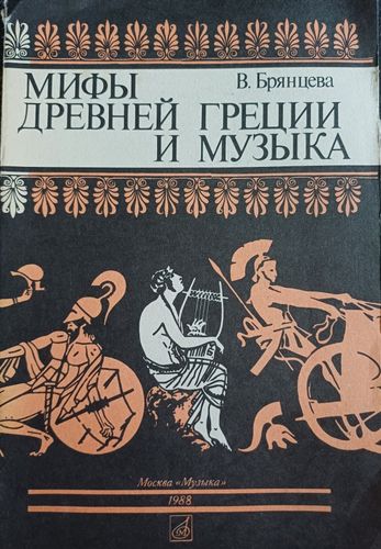 Мифы древней греции и музыка