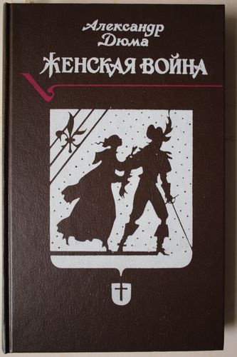 Женская война.