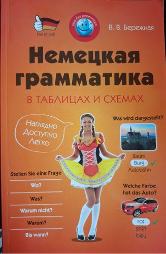 Немецкая грамматика в таблицах и схемах
