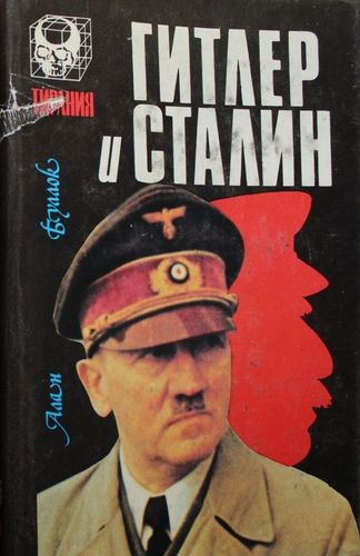 Гитлер и Сталин. Жизнь и власть 1 том