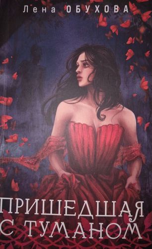 Пришедшая с туманом
