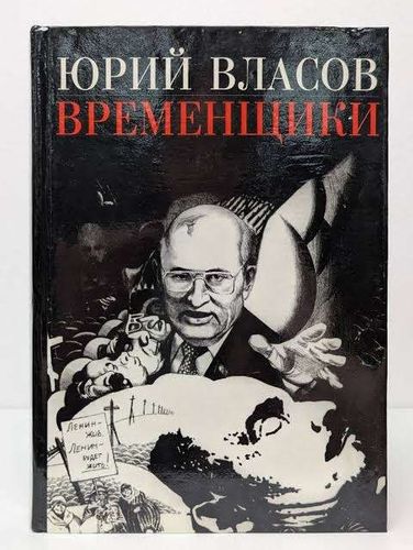 Временщики