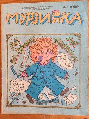 МУРЗИЛКА 1990.g.nr.4