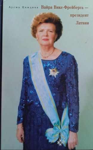 Вайра Вике-Фрейберга - президент Латвии