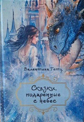 Сказки,подаренные с небес