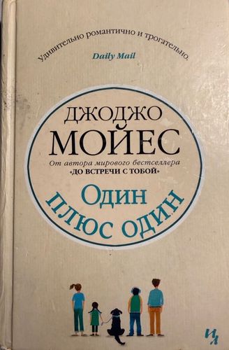 Один плюс один 