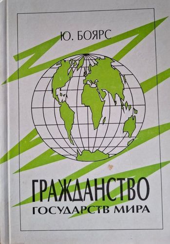 Гражданство государств мира