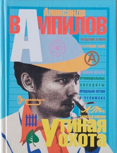 Утиная охота