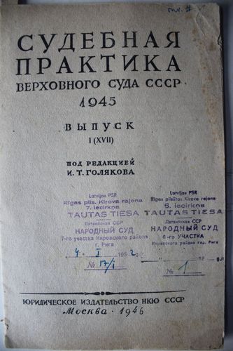 Судебная  Практика Верховного суда  СССР.  1945г. выпуск.1.