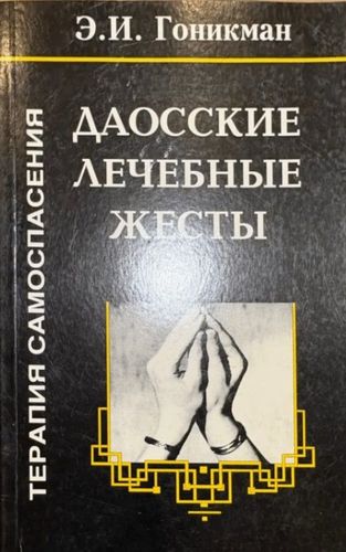 Даосские лечебные жесты