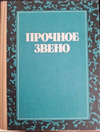 Прочное звено, страницы русской поезии