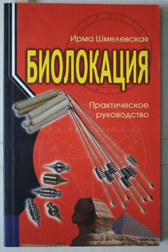 Биолокация.