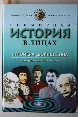 Всемирная история в лицах.