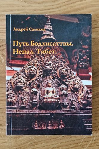 Путь Бодхисаттвы. Непал. Тибет.