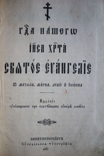 Сватое евангелiе