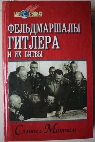 Фельдмаршалы Гитлера  и их битвы.