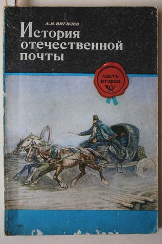  История отечественной почты.     Часть 2.