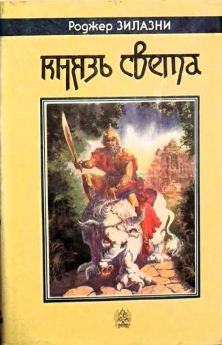 Князь Света