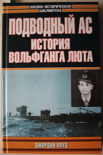 Подводный ас : История Вольфганга Люта.