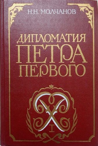 Дипломатия Петра Великого