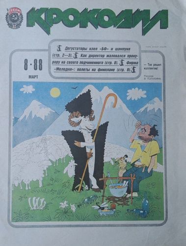 Крокодил Nr. 8 3/1988