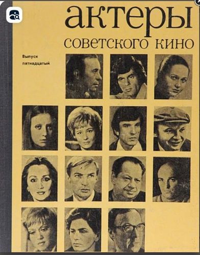 Актеры советского кино. Выпуск 15