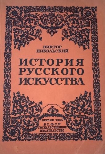 История русского искусства