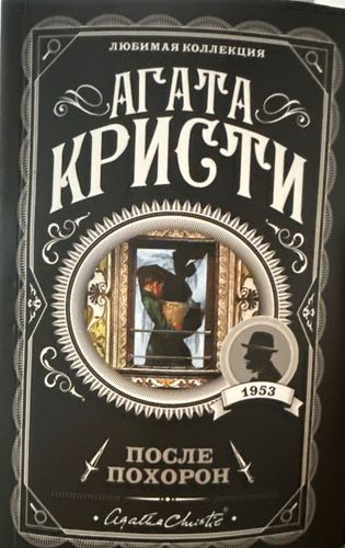 После похорон