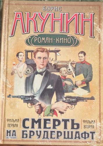 Смерть на брудершафт 1., 2. фильм