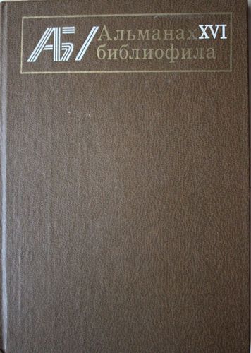 Альманах библиофила XVI