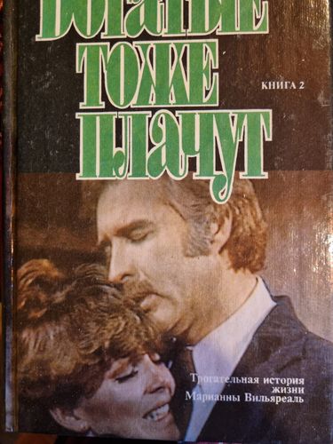 Богатые тоже плачут 2