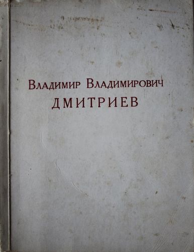 Художник Владимир Владимирович Дмитриев
