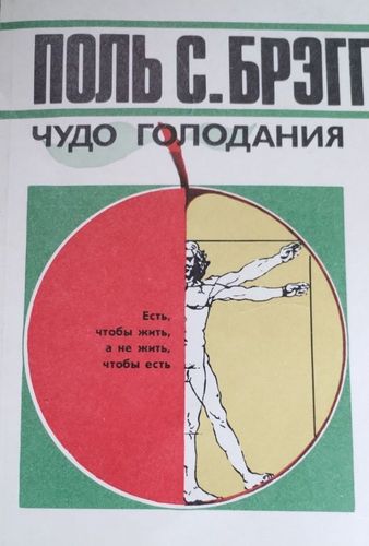 Чудо голодания