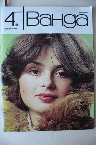 Ванgа.   1990/91 г.  Nr.   4