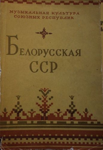 Белорусская ССР.