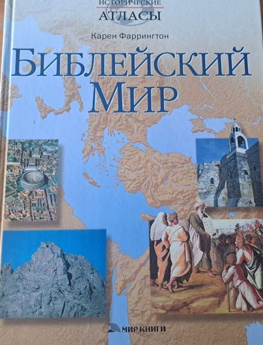 Библейский мир