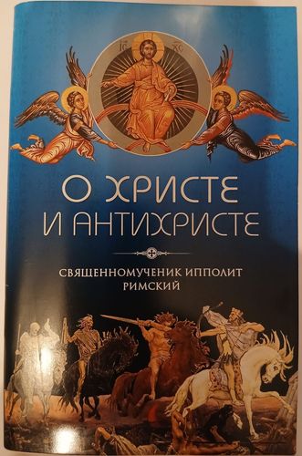 О Христе и Антихристе